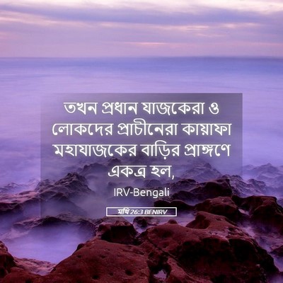 Picture 05 - মথি 26:3 BENIRV - তখন প্রধান - Bible Verse Picture