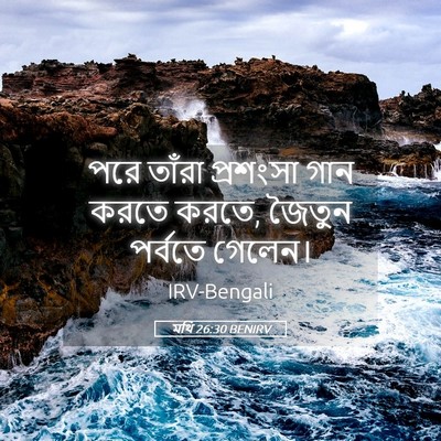Picture 05 - মথি 26:30 BENIRV - পরে তাঁরা প্রশংসা - Bible Verse Picture