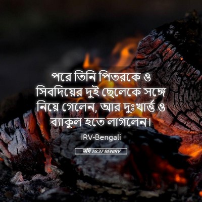 Picture 05 - মথি 26:37 BENIRV - পরে তিনি পিতরকে ও - Bible Verse Picture