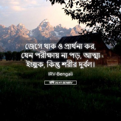 Picture 05 - মথি 26:41 BENIRV - জেগে থাক ও - Bible Verse Picture