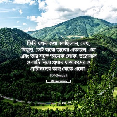 Picture 05 - মথি 26:47 BENIRV - তিনি যখন কথা - Bible Verse Picture