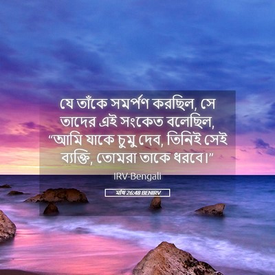 Picture 05 - মথি 26:48 BENIRV - যে তাঁকে সমর্পণ - Bible Verse Picture