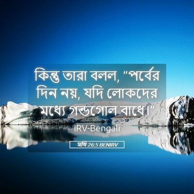 Picture 05 - মথি 26:5 BENIRV - কিন্তু তারা বলল, - Bible Verse Picture