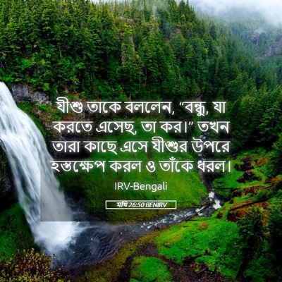 Picture 05 - মথি 26:50 BENIRV - যীশু তাকে বললেন, - Bible Verse Picture