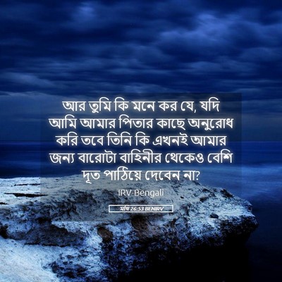 Picture 05 - মথি 26:53 BENIRV - আর তুমি কি মনে কর - Bible Verse Picture