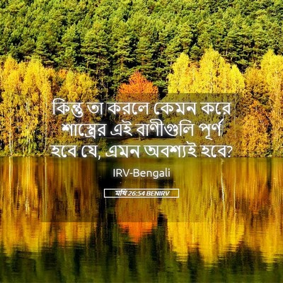 Picture 05 - মথি 26:54 BENIRV - কিন্তু তা করলে - Bible Verse Picture