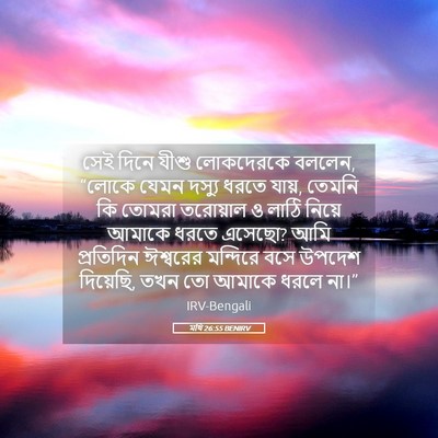 Picture 05 - মথি 26:55 BENIRV - সেই দিনে যীশু - Bible Verse Picture
