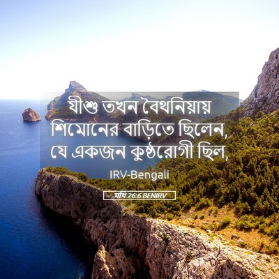 Picture 05 - মথি 26:6 BENIRV - যীশু তখন - Bible Verse Picture