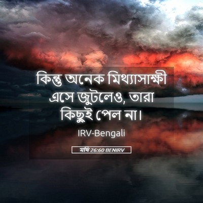 Picture 05 - মথি 26:60 BENIRV - কিন্তু অনেক - Bible Verse Picture