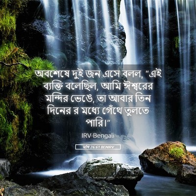 Picture 05 - মথি 26:61 BENIRV - অবশেষে দুই জন এসে - Bible Verse Picture