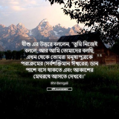 Picture 05 - মথি 26:64 BENIRV - যীশু এর উত্তরে - Bible Verse Picture
