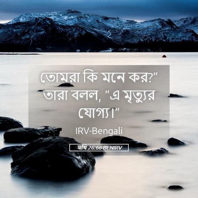 Picture 05 - মথি 26:66 BENIRV - তোমরা কি মনে কর?” - Bible Verse Picture