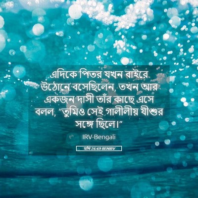 Picture 05 - মথি 26:69 BENIRV - এদিকে পিতর যখন - Bible Verse Picture