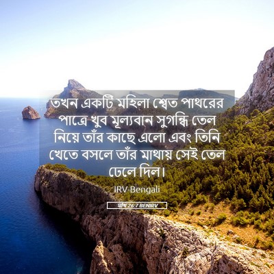 Picture 05 - মথি 26:7 BENIRV - তখন একটি মহিলা - Bible Verse Picture