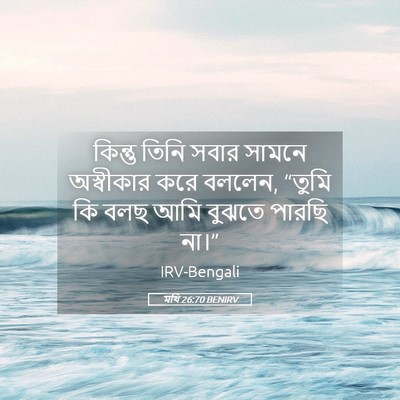 Picture 05 - মথি 26:70 BENIRV - কিন্তু তিনি সবার - Bible Verse Picture