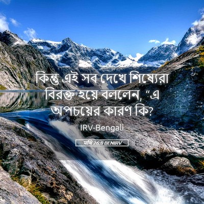 Picture 05 - মথি 26:8 BENIRV - কিন্তু এই সব দেখে - Bible Verse Picture