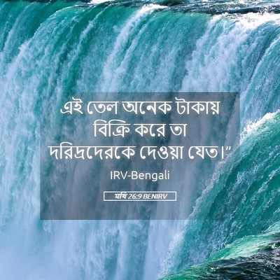 Picture 05 - মথি 26:9 BENIRV - এই তেল অনেক টাকায় - Bible Verse Picture
