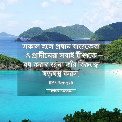 Picture 05 - মথি 27:1 BENIRV - সকাল হলে প্রধান - Bible Verse Picture