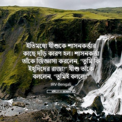 Picture 05 - মথি 27:11 BENIRV - ইতিমধ্যে যীশুকে - Bible Verse Picture