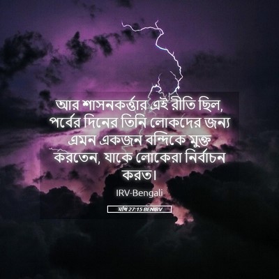 Picture 05 - মথি 27:15 BENIRV - আর শাসনকর্ত্তার - Bible Verse Picture
