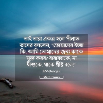 Picture 05 - মথি 27:17 BENIRV - তাই তারা একত্র হলে - Bible Verse Picture