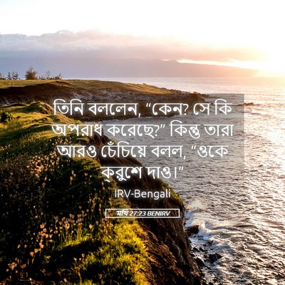 Picture 05 - মথি 27:23 BENIRV - তিনি বললেন, “কেন? - Bible Verse Picture