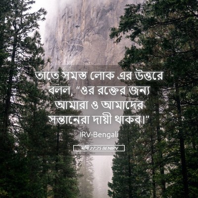 Picture 05 - মথি 27:25 BENIRV - তাতে সমস্ত লোক এর - Bible Verse Picture