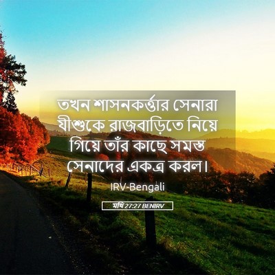 Picture 05 - মথি 27:27 BENIRV - তখন শাসনকর্ত্তার - Bible Verse Picture