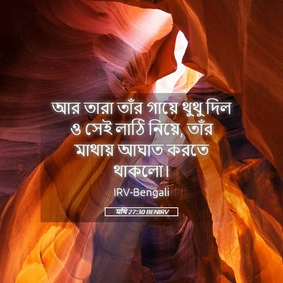 Picture 05 - মথি 27:30 BENIRV - আর তারা তাঁর গায়ে - Bible Verse Picture