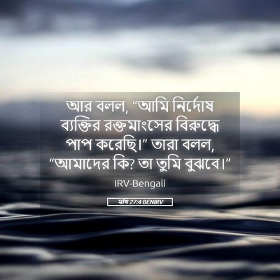 Picture 05 - মথি 27:4 BENIRV - আর বলল, “আমি - Bible Verse Picture