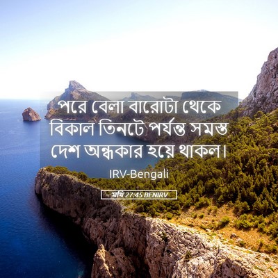 Picture 05 - মথি 27:45 BENIRV - পরে বেলা বারোটা - Bible Verse Picture