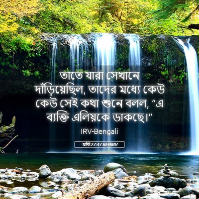 Picture 05 - মথি 27:47 BENIRV - তাতে যারা সেখানে - Bible Verse Picture