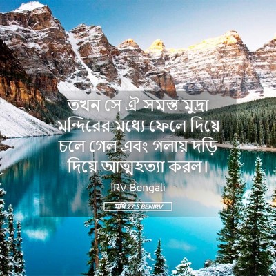 Picture 05 - মথি 27:5 BENIRV - তখন সে ঐ সমস্ত - Bible Verse Picture