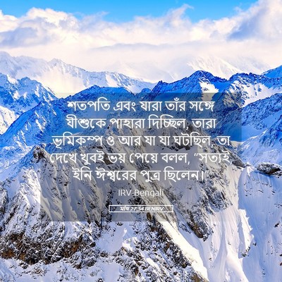 Picture 05 - মথি 27:54 BENIRV - শতপতি এবং যারা - Bible Verse Picture