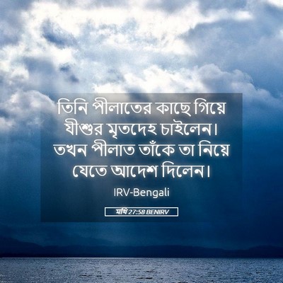Picture 05 - মথি 27:58 BENIRV - তিনি পীলাতের কাছে - Bible Verse Picture
