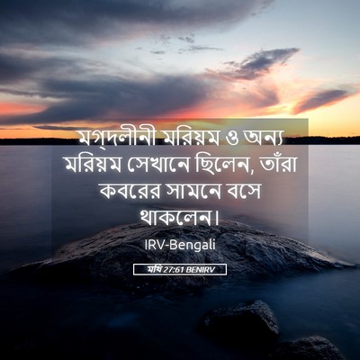 Picture 05 - মথি 27:61 BENIRV - মগ্দলীনী মরিয়ম ও - Bible Verse Picture
