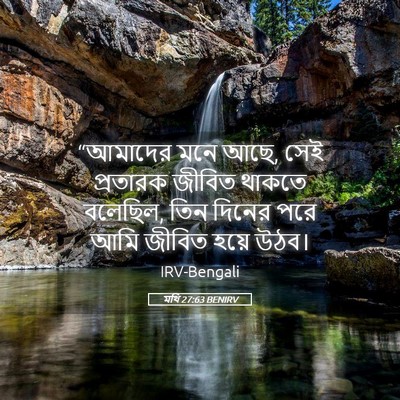 Picture 05 - মথি 27:63 BENIRV - “আমাদের মনে আছে, - Bible Verse Picture