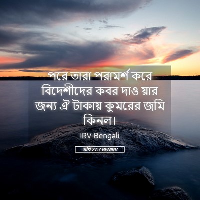 Picture 05 - মথি 27:7 BENIRV - পরে তারা পরামর্শ - Bible Verse Picture
