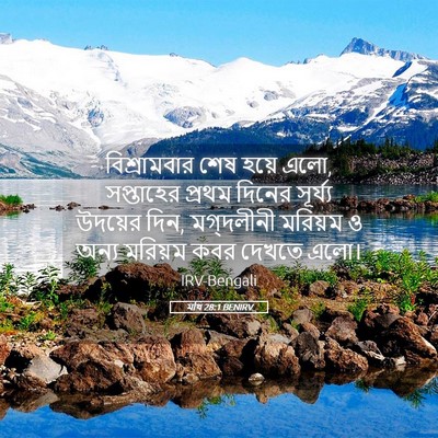 Picture 05 - মথি 28:1 BENIRV - বিশ্রামবার শেষ - Bible Verse Picture