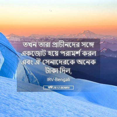 Picture 05 - মথি 28:12 BENIRV - তখন তারা - Bible Verse Picture