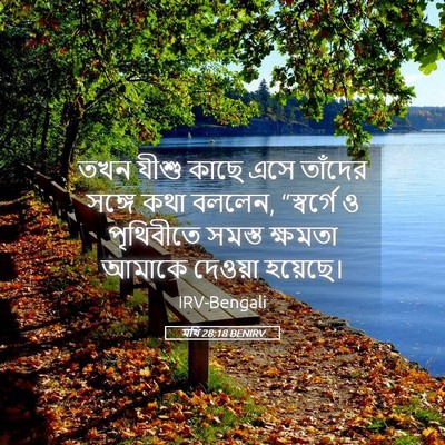 Picture 05 - মথি 28:18 BENIRV - তখন যীশু কাছে এসে - Bible Verse Picture