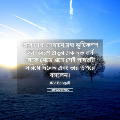 Picture 05 - মথি 28:2 BENIRV - আর দেখ, সেখানে মহা - Bible Verse Picture