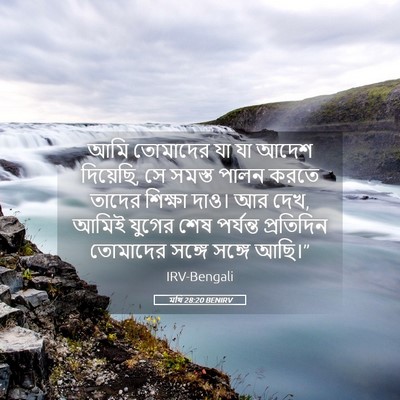 Picture 05 - মথি 28:20 BENIRV - আমি তোমাদের যা যা - Bible Verse Picture