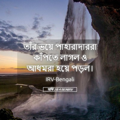 Picture 05 - মথি 28:4 BENIRV - তাঁর ভয়ে - Bible Verse Picture