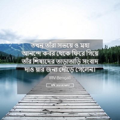 Picture 05 - মথি 28:8 BENIRV - তখন তাঁরা সভয়ে ও - Bible Verse Picture