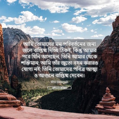 Picture 05 - মথি 3:11 BENIRV - আমি তোমাদের মন - Bible Verse Picture