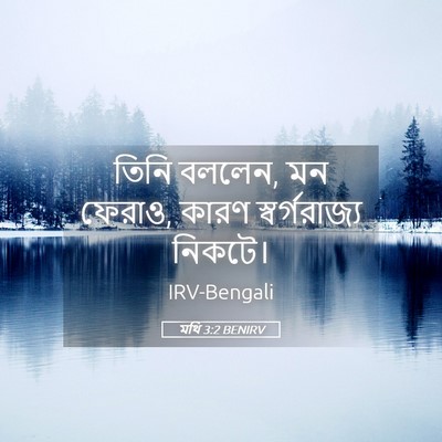 Picture 05 - মথি 3:2 BENIRV - তিনি বললেন, মন - Bible Verse Picture