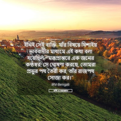Picture 05 - মথি 3:3 BENIRV - ইনিই সেই ব্যক্তি, - Bible Verse Picture