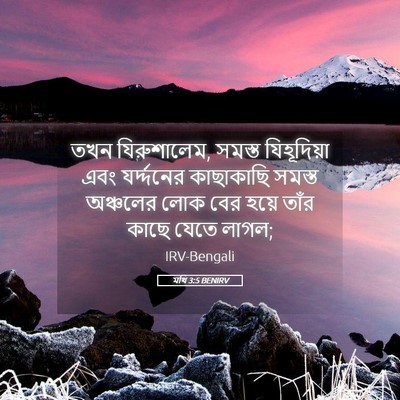 Picture 05 - মথি 3:5 BENIRV - তখন যিরুশালেম, - Bible Verse Picture