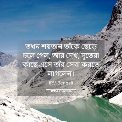 Picture 05 - মথি 4:11 BENIRV - তখন শয়তান তাঁকে - Bible Verse Picture